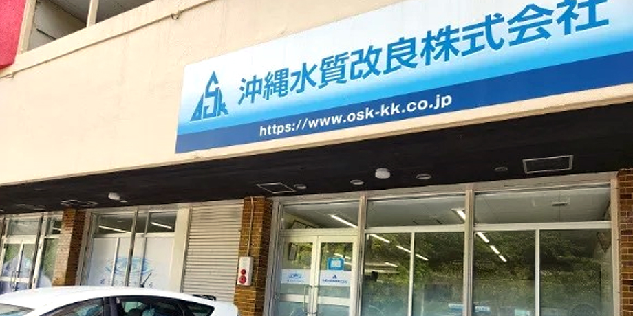 沖縄水質改良株式会社メイン画像1